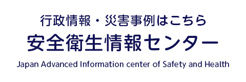 安全衛生情報センター